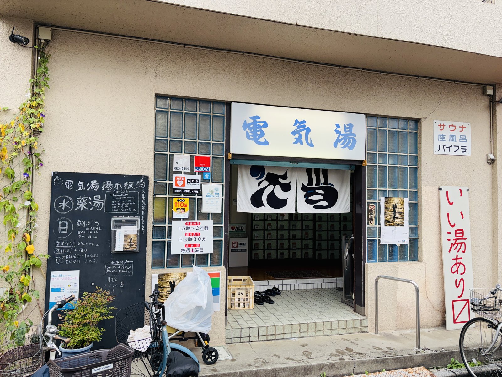 電気湯の看板と暖簾が見える入口